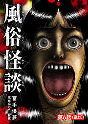 風俗怪談【単話】