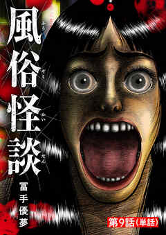 風俗怪談【単話】 9