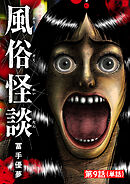 風俗怪談【単話】 9