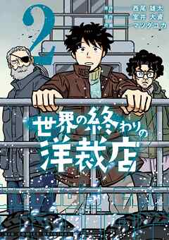 世界の終わりの洋裁店