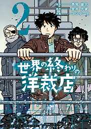 世界の終わりの洋裁店