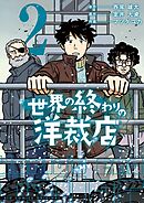 世界の終わりの洋裁店 2