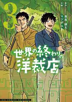 世界の終わりの洋裁店
