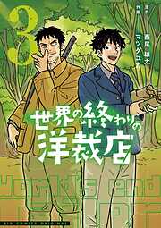 世界の終わりの洋裁店