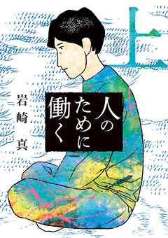 人のために働く 上