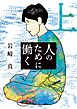 人のために働く 上
