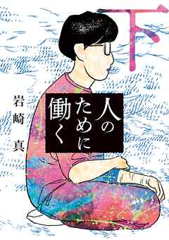 人のために働く