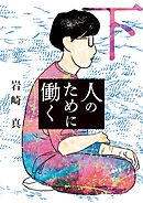 人のために働く 下