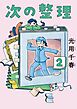 次の整理 2