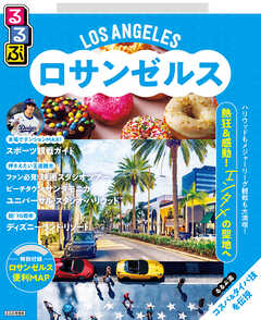 るるぶロサンゼルス（2026年版）
