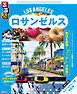 るるぶロサンゼルス（2026年版）