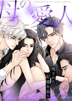 母の愛人～残された記憶を辿り～【タテヨミ】（５６）