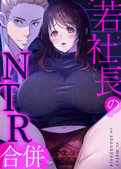 若社長のNTR合併【タテヨミ】（１）