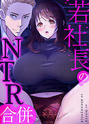 若社長のNTR合併【タテヨミ】（５）