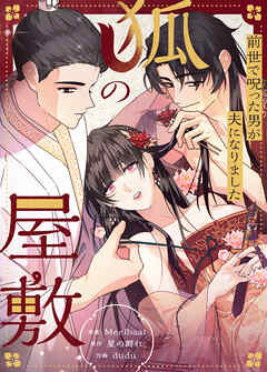 狐の屋敷～前世で呪った男が夫になりました～【タテヨミ】（１６）