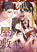 狐の屋敷～前世で呪った男が夫になりました～【タテヨミ】（１９）