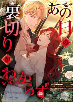 あの日の裏切りがわからず【タテヨミ】（９）