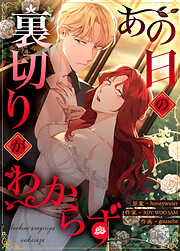 あの日の裏切りがわからず【タテヨミ】