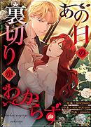 あの日の裏切りがわからず【タテヨミ】（１９）