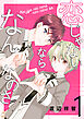 恋じゃないならなんなのさ　1巻