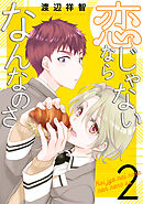 恋じゃないならなんなのさ　2巻