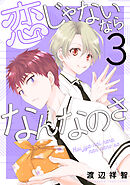 恋じゃないならなんなのさ　3巻
