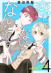 恋じゃないならなんなのさ