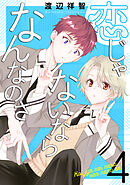 恋じゃないならなんなのさ　4巻