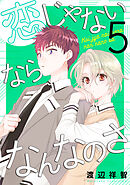 恋じゃないならなんなのさ　5巻