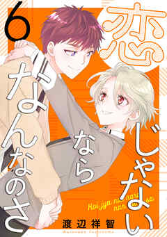 恋じゃないならなんなのさ　6巻