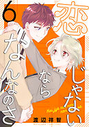 恋じゃないならなんなのさ　6巻