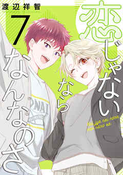 恋じゃないならなんなのさ　7巻