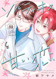 ソルティキスと甘い恋［ばら売り］