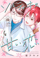 ソルティキスと甘い恋［ばら売り］第2話