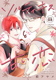 ソルティキスと甘い恋［ばら売り］