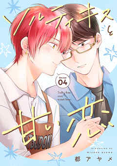 ソルティキスと甘い恋［ばら売り］第4話