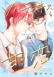 ソルティキスと甘い恋［ばら売り］