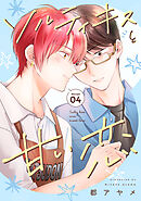 ソルティキスと甘い恋［ばら売り］第4話