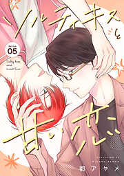 ソルティキスと甘い恋［ばら売り］