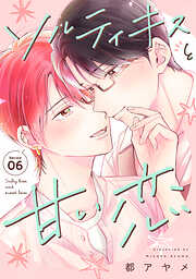 ソルティキスと甘い恋［ばら売り］