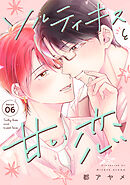 ソルティキスと甘い恋［ばら売り］第6話