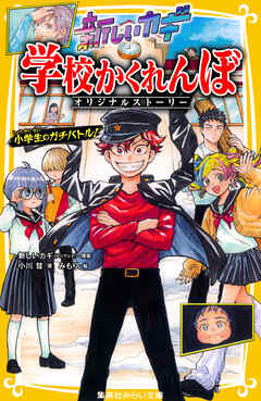 新しいカギ　学校かくれんぼ　オリジナルストーリー　小学生のガチバトル！