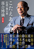 こたえあわせ　伝説の舞台裏　落合博満対談集