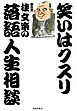 笑いはクスリ　桂文楽の落語人生相談