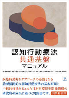 認知行動療法　共通基盤マニュアル