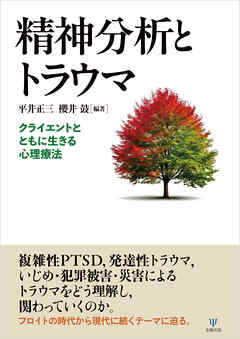 精神分析とトラウマ　クライエントとともに生きる心理療法
