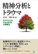 精神分析とトラウマ　クライエントとともに生きる心理療法