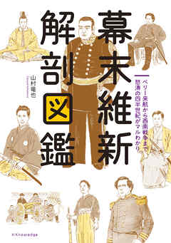 幕末維新 解剖図鑑