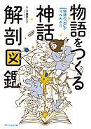 物語をつくる神話 解剖図鑑