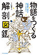 物語をつくる神話 解剖図鑑